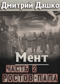 Книга Ростов-папа. Часть 2 (СИ)