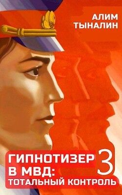 Книга Гипнотизер в МВД: тотальный контроль (СИ)