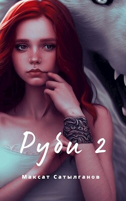 Книга Руби 2 (СИ)