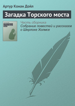 Книга Загадка Торского моста