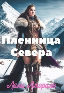 Книга Пленница Севера (СИ)