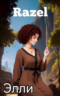 Книга Элли (СИ)