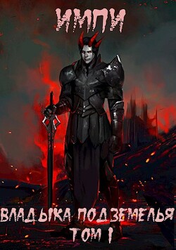 Книга Владыка подземелья. Том 1 (СИ)