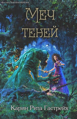 Книга Меч теней (ЛП)