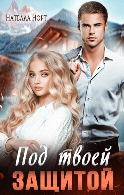 Книга Под твоей защитой (СИ)