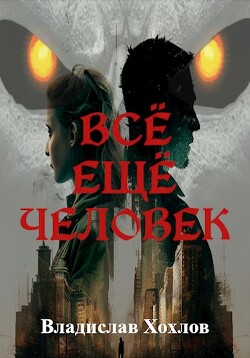 Книга Всё ещё человек (СИ)