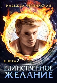 Книга Единственное желание. Книга 2 (СИ)