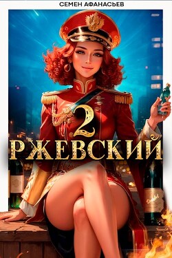 Книга Ржевский 2 (СИ)