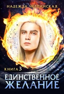 Книга Единственное желание. Книга 3 (СИ)