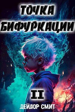Книга Точка Бифуркации II (СИ)