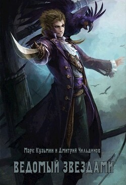 Читать онлайн книгу Ведомый звездами (СИ) автор Кузьмин Марк Геннадьевич Книга Ведомый звездами (СИ)
