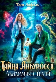 Книга Тайна Анбуросса. Академия стихий (СИ)
