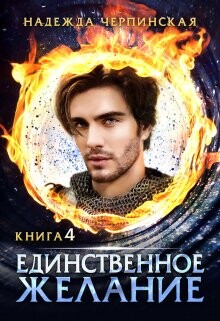 Книга Единственное желание. Книга 4 (СИ)