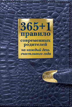 Книга 365 + 1 правило современных родителей на каждый день счастливого года