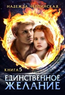 Книга Единственное желание. Книга 5 (СИ)