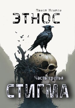 Книга ЭТНОС. Часть третья — 