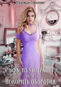 Книга Эльфы из Уотерхолла, или Покорить оборотня (СИ)