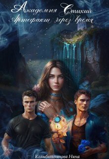 Книга Академия стихий. Артефакт через время. Книга 1 (СИ)