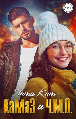 Книга КаМаЗ и Ч.М.О. (СИ)