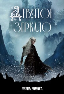 Книга Девятое зеркало (СИ)