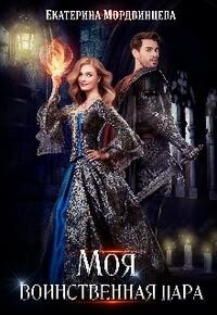 Книга Моя воинственная пара (СИ)