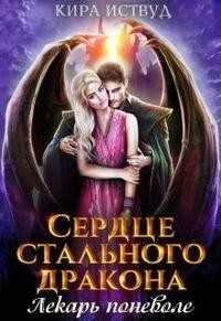 Книга Сердце стального дракона. Лекарь поневоле (СИ)