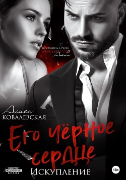 Книга Его чёрное сердце. Искупление (СИ)