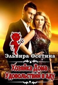 Книга Хозяйка дома удовольствий в аду (СИ)