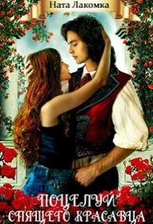 Книга Поцелуй Спящего красавца (СИ)