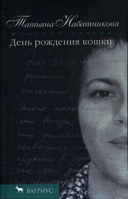 Читать онлайн книгу День рождения кошки автор Набатникова Татьяна Алексеевна Книга День рождения кошки