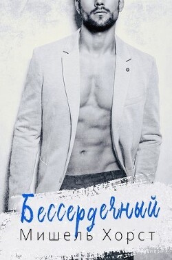 Книга Бессердечный (ЛП)
