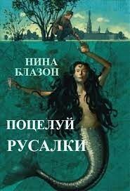 Книга Поцелуй русалки (ЛП)