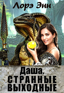 Книга Даша. Странные выходные (СИ)