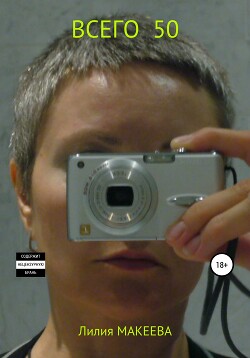 Книга Всего 50 (СИ)