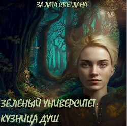 Книга Кузница душ (СИ)