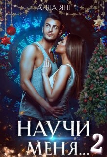 Книга Научи меня... 2 (СИ)