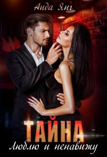 Книга Тайна. Люблю и ненавижу (СИ)