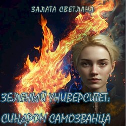 Книга Синдром самозванца (СИ)