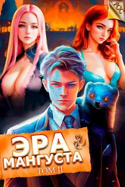 Читать онлайн книгу Эра Мангуста. Том 2 (СИ) автор Третьяков Андрей Книга Эра Мангуста. Том 2 (СИ)