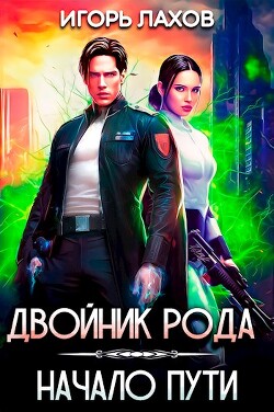 Книга Двойник Рода. Начало пути (СИ)