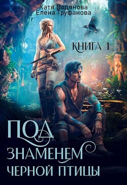 Книга Под знаменем черной птицы. Книга 1 (СИ)