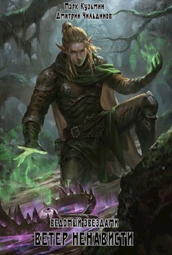 Читать онлайн книгу Ветер ненависти (СИ) автор Кузьмин Марк Геннадьевич Книга Ветер ненависти (СИ)