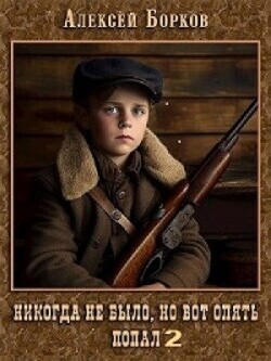 Книга Никогда не было, но вот опять. Попал 2 (СИ)