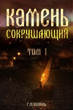 Читать онлайн книгу Камень Сокрушающий (СИ) автор Михаилович Георгий Книга Камень Сокрушающий (СИ)