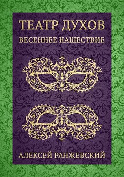 Книга Театр Духов: Весеннее Нашествие (СИ)