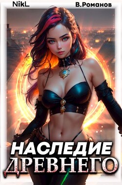 Книга Наследие Древнего. Том 2 (СИ)