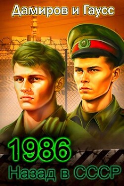 Читать онлайн книгу Назад в СССР: 1986 Книга 6 (СИ) автор Дамиров Рафаэль Книга Назад в СССР: 1986 Книга 6 (СИ)