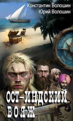 Книга Ост-Индский вояж (СИ)