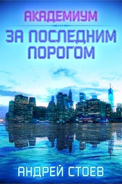 Книга Академиум (СИ)
