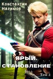Книга Ярый. Становление (СИ)